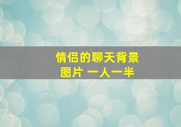 情侣的聊天背景图片 一人一半